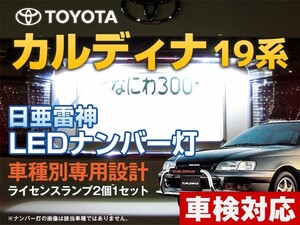 ナンバー灯　LED　日亜 雷神【ホワイト/白】カルディナ 19系（車種別専用設計）2個1セット【ライセンスランプ・プレート灯】