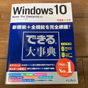 中古本★Ｗｉｎｄｏｗｓ　１０ （できる大事典） 羽山博／著　吉川明広／著　できるシリーズ編集部／著