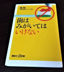 歯はみがいてはいけない　森昭　講談社+α新書　送料無料