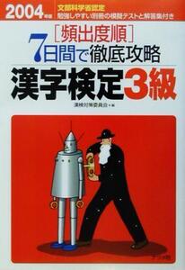 頻出度順 7日間で徹底攻略漢字検定3級(2004年版)/漢検対策委員会(編者)