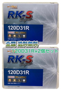 北海道最安値!?激安新品バッテリー120D31R×2個セット!RKバッテリー充電制御車対応!全国送料無料!(95D31R/105D31R/115D31R/115D31R互換) 