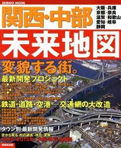 関西・中部 未来地図/旅行・レジャー・スポーツ