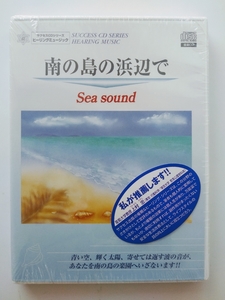 新品未開封☆南の島の浜辺で【ＣＤ ヒーリングミュージック】