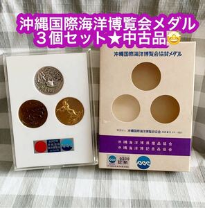 沖縄国際海洋博覧会 EXPO75 記念メダル ★３個セット★中古品★