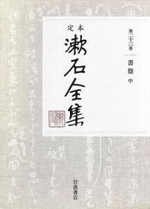 定本漱石全集(第二十三巻) 書簡　中／夏目漱石(著者)