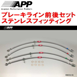 APPブレーキライン前後セット ステンレスフィッティング DC5インテグラタイプR