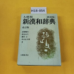 H18-054 大修館 新漢和辞典 改訂版 携帯版 諸橋轍次/渡辺末/他著 大修館書店 別冊付録/付録カードあり 昭和61年3月発行 日焼け傷汚れ多数