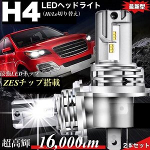 H4 LED ヘッドライト バルブ フォグランプ Hi/Lo 16000LM トヨタ ホンダ スズキ ダイハツ 日産 スバル 三菱 マツダ 車検対応 ZESチップ搭載