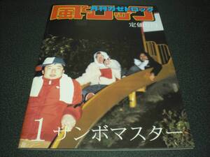 月刊 風とロック 2008.1 サンボマスター:32P / ままどおるズ【山口隆&箭内】 / ロックの学園2007　