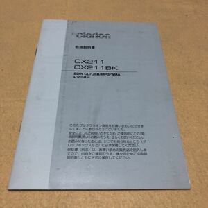 クラリオン clarion 2DIN CD プレーヤー　CX211 CX211BK 取扱説明書 取説 中古☆