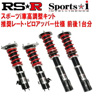RS-R スポーツi 推奨レート/ピロアッパー仕様 車高調 GK5フィットRS CVT 2013/9～