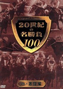 20世紀の名勝負100 VOL.1 激闘編/(競馬),井崎脩五郎(監修、解説),須田鷹雄(解説)