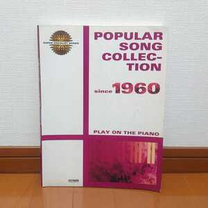 不滅のポピュラー・ソング大全集 60年代編 DOREMI ドレミ楽譜出版社 60s ピアノ 有名 ポップス 楽譜 音楽 スコア レトロ レア tnp-21x626