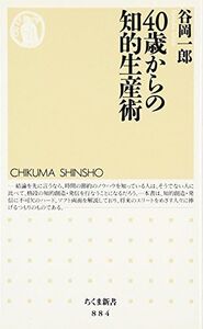 40歳からの知的生産術(ちくま新書)/谷岡一郎■17034-30194-YSin