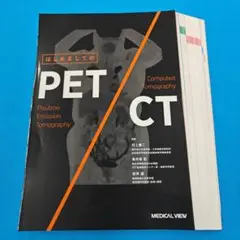 ◆裁断済 はじめましてのPET/CT