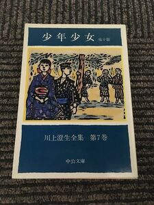 川上澄生全集 第7巻 少年少女 他十篇 (中公文庫) / 川上 澄生