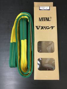 【中古品】バイタル工業 SD75-0020 Vスリング シグナルタイプ 両端アイ型 3.2t T2302 ITC3K2R2DND5