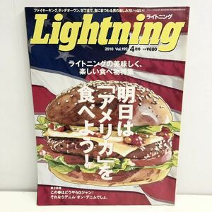 Lightning ライトニング Vol.192 4月号 明日は「アメリカ」を食べよう！ 2010年2月27日発売 枻えい出版社 G2-14
