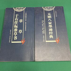 干右任准草　元明八家墨迹経典 【２冊セット】