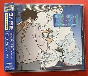 【CDシングル】送料無料 山下達郎「君の声に恋してる」TATSURO YAMASHITA 盤面良好 [02100235]