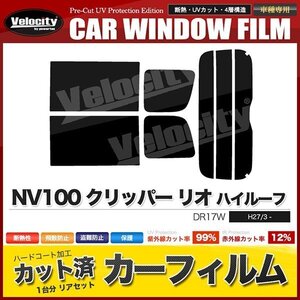 カーフィルム カット済み リアセット NV100 クリッパー リオ ハイルーフ DR17W ライトスモーク 【25%】