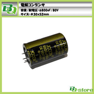 電解コンデンサ 6800uF 80V φ30×52mm 新品