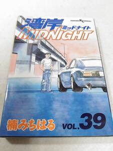 _湾岸MIDNIGHT 39巻のみ 楠みちはる 湾岸ミッドナイト