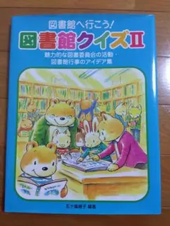 図書館へ行こう!図書館クイズ 2 (魅力的な図書委員会の活動・図書館行事のアイ…