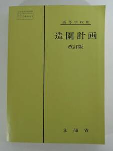 ☆15A■高等学校用　造園計画　改訂版　文部省■1994年/発行：コロナ社