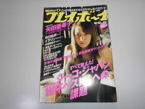 雑誌 週刊プレイボーイ 2002年 平成14年12 10 50 矢田亜希子/市川由衣/インリン/小向美奈子/川原みなみ/高田寿/嶋村かおり