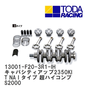 【戸田レーシング】 キャパシティアップ2350KIT NA I タイプ 超ハイコンプ ホンダ S2000 F20C/F22C(S2000) [13001-F20-3R1-IH]