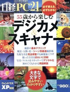 55歳から楽しむデジカメ&スキャナー/日経PC21編(著者)