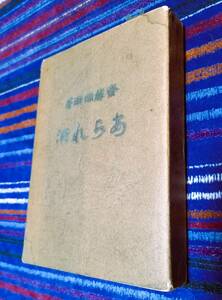 斎藤緑雨（賢）著　あられ酒　明治31年１２月２７日博文館発行初版！古書必見！１８９８年　と言えば、１２６年前の初版です！