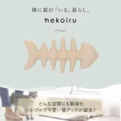 猫のおもちゃ シンプル 骨のおもちゃ 魚の骨 さかな