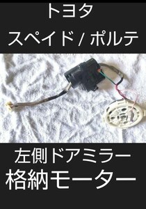 トヨタ　スペイド / ポルテ　左 ドアミラー格納モーター&角度調整モーター 中古