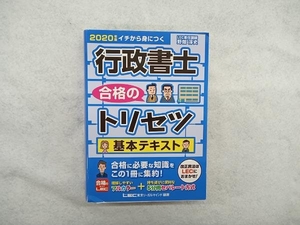 行政書士 合格のトリセツ 基本テキスト(2020年版) 野畑淳史