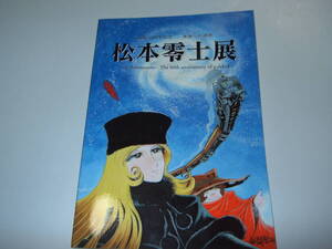 画業６０周年記念　未来への道標　松本零士展　銀河鉄道９９９　キャプテンハーロック　宇宙戦艦ヤマト
