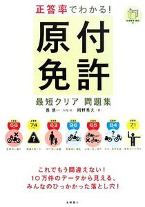 正答率でわかる！原付免許最短クリア問題集/長信一【総監修】,岡野秀夫【著】