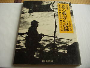 写真集 ある戦友の記録 徐州会戦 山西作戦 北支治安作戦 喜多原星朗 白金書房 昭和51年 2刷