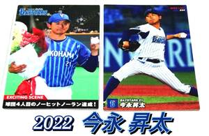 【 今永昇太 】　2022　2枚セット　横浜DeNAベイスターズ　エキサイティングシーン　レギュラーカード　★ カルビープロ野球チップス