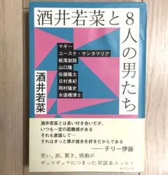 酒井若菜と8人の男たち／酒井若菜　★著書サイン本