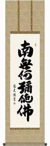 ◎中田逸夫『六字名号（尺三立）』版画+手彩色★書画・掛け軸・【新品】