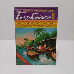 イングリッシュコンパニオン 昭和48年8月号 夏休み特別号！！