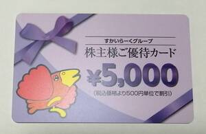 ★すかいらーくグループ 株主優待カード 5000円×1枚（5,000円分）2025年3月31日まで