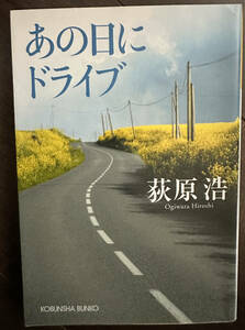 あの日にドライブ （光文社文庫　お３７－３） 荻原浩／著