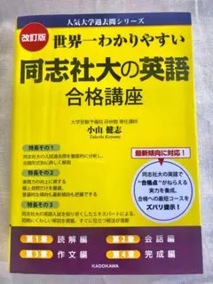 世界一わかりやすい 同志社大の英語 合格講座 人気大学過去問シリーズ