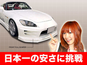 S2000 ◎ フロントフルバンパー エルクリエイション