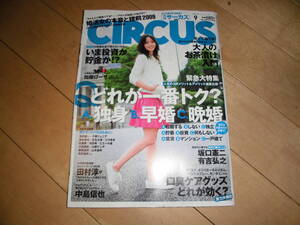 CIRCUS 2009.9 月刊サーカス//加藤ローサ/浅井健一/高樹千佳子/川村ゆきえ/佳山三花//山口沙紀/福田萌//坂口憲二/有吉弘之