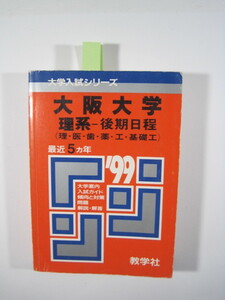 教学社 大阪大学 理系 後期日程 1999 赤本 (掲載科目 英語 数学 理科 小論文) 後期