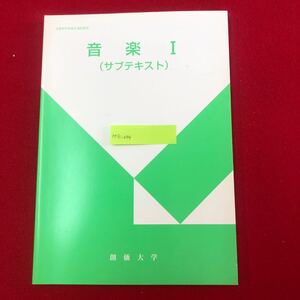 M7c-095 音楽Ⅰ (サブテキスト) 真篠 将 編著 全音楽譜出版社 発行年月日不明 創価大学教科書 西洋音楽史 中世 バロック 古典 ロマン派